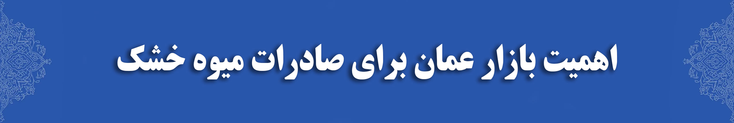اهمیت بازار عمان برای صادرات میوه خشک