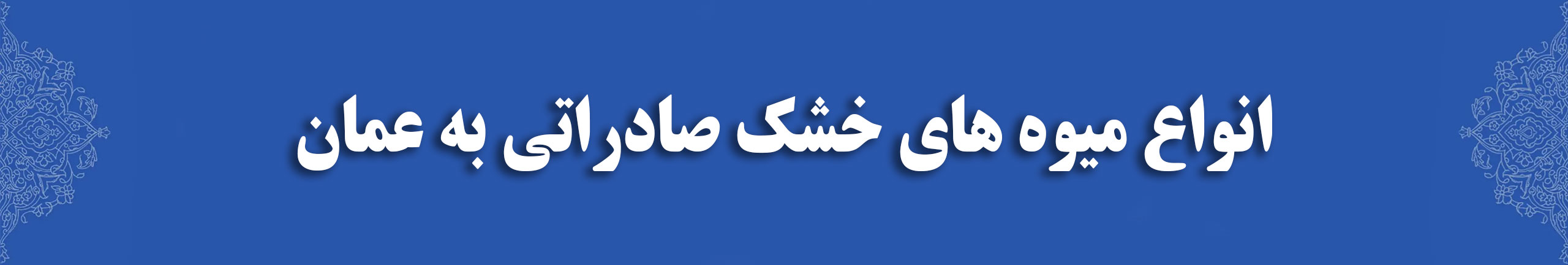 انواع میوه های خشک صادراتی به عمان