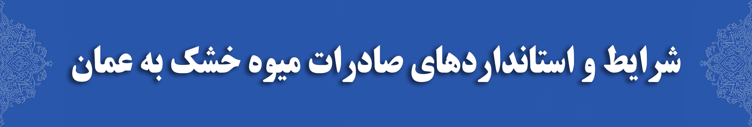 شرایط صادرات میوه خشک به عمان