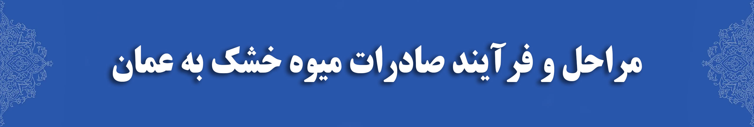 مراحل و فرآیند صادرات میوه خشک به عمان