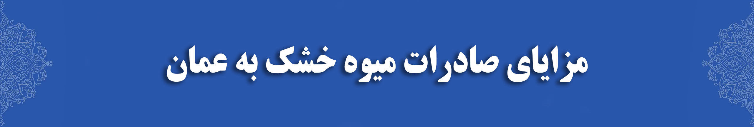 مزایای صادرات میوه خشک به عمان