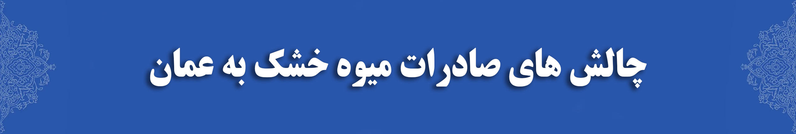 چالش های صادرات میوه خشک به عمان