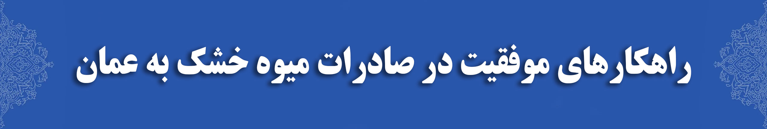 راهکارهای موفقیت در صادرات میوه خشک به عمان