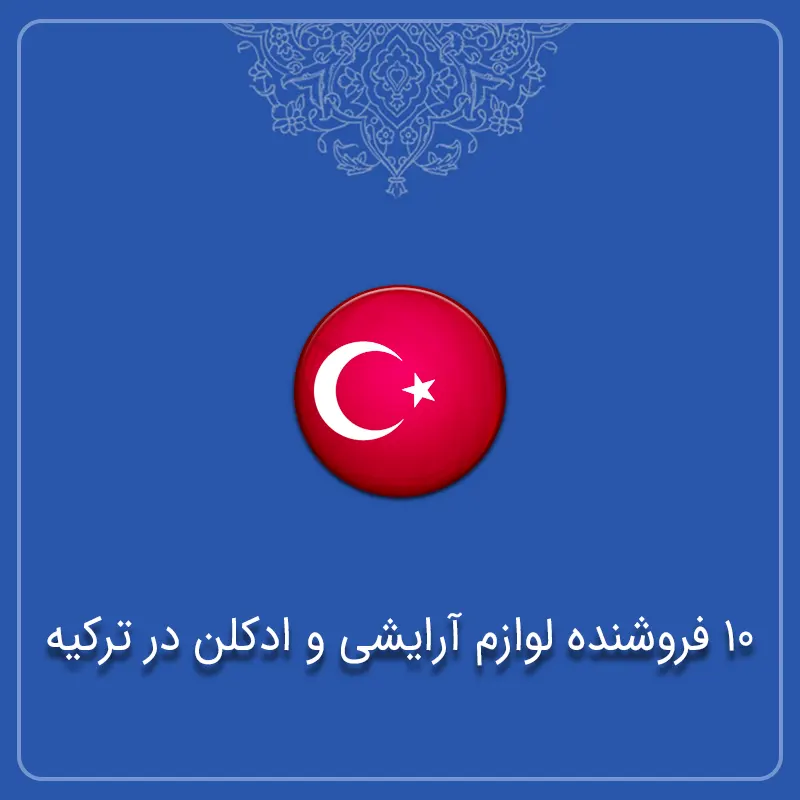 فروشنده لوازم آرایشی و ادکلن در ترکیه 10 1