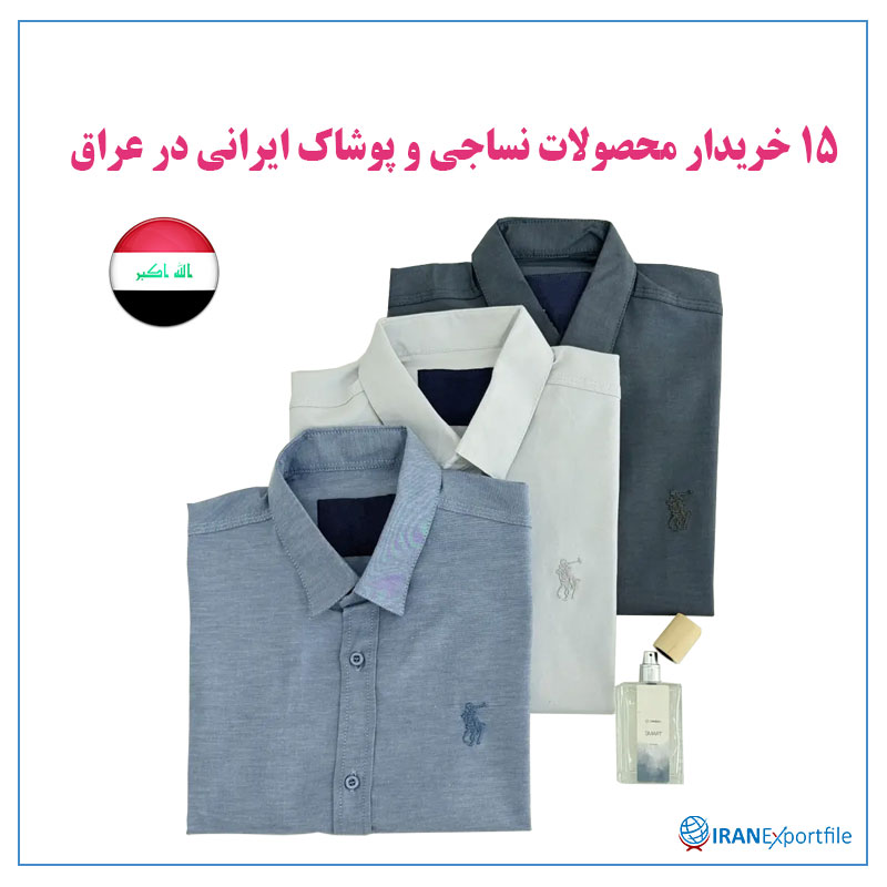 15-خریدار-محصولات-نساجی-و-پوشاک-ایرانی-در-عراق 1