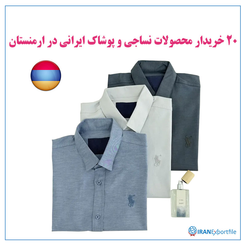 20-خریدار-محصولات-نساجی-و-پوشاک-ایرانی-در-ارمنستان 1