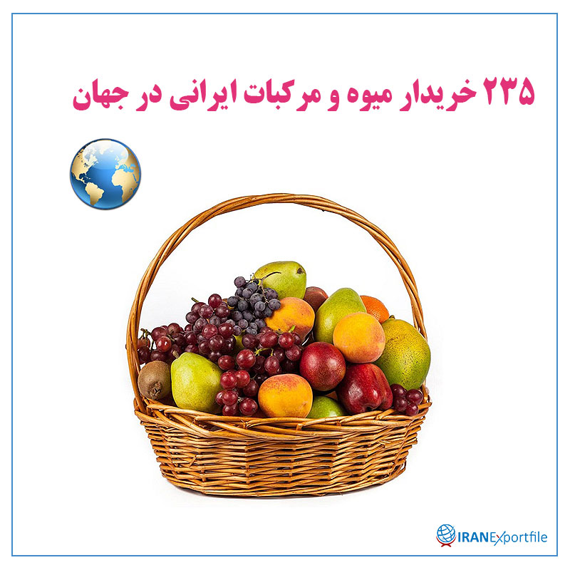 235-خریدار-میوه-و-مرکبات-ایرانی-در-جهان 1
