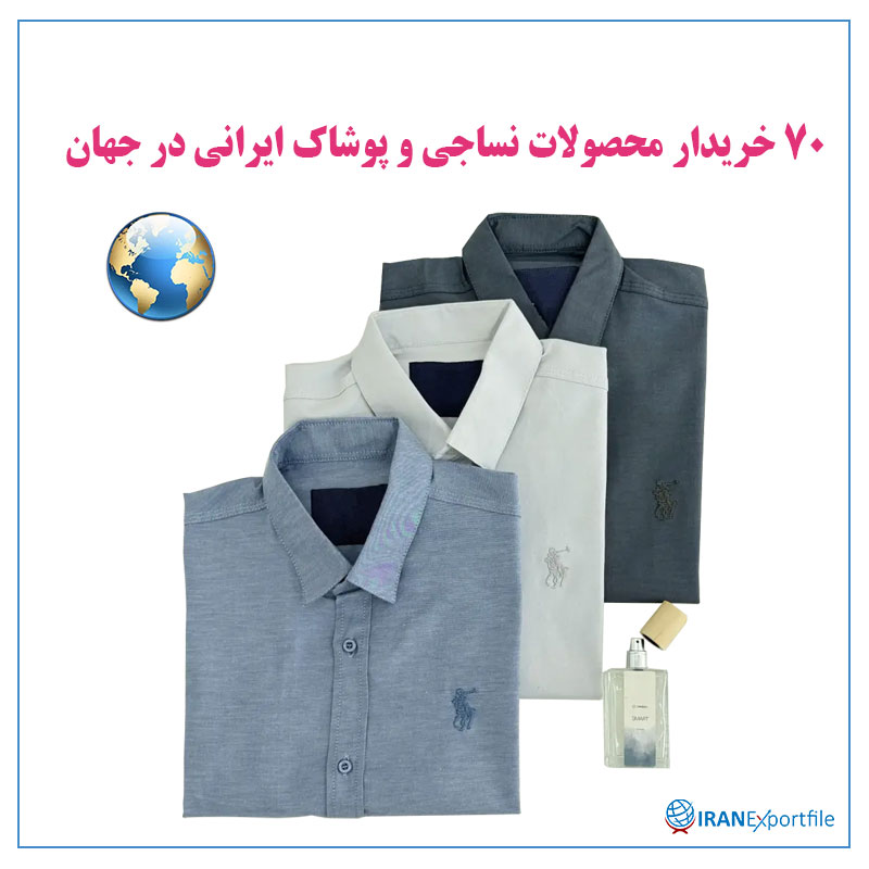 70-خریدار-محصولات-نساجی-و-پوشاک-ایرانی-در-جهان 1