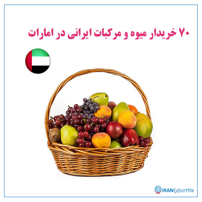70-خریدار-میوه-و-مرکبات-ایرانی-در-امارات 1