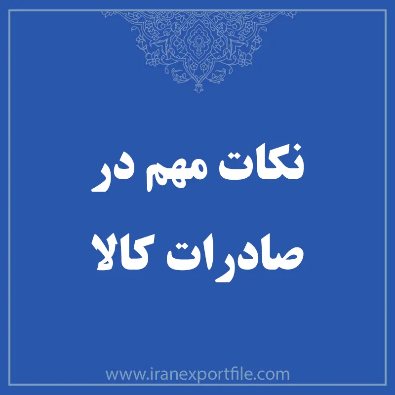 نکات مهم در صادرات کالا