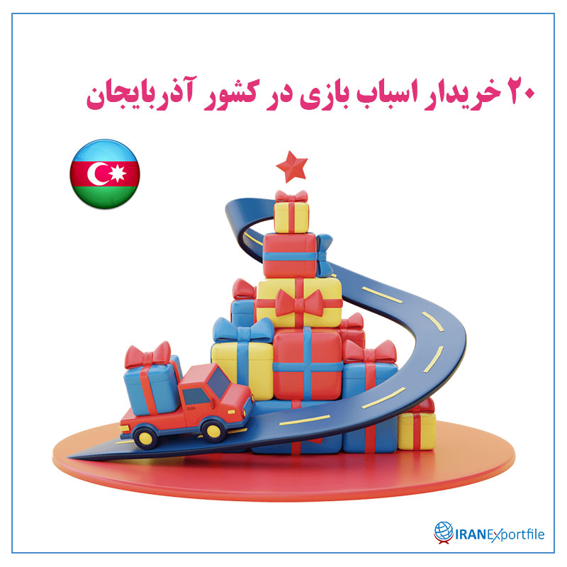 20-خریدار-اسباب-بازی-در-کشور-آذربایجان 1