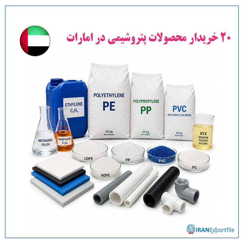 20خریدار-محصولات-پتروشیمی-در-امارات 1
