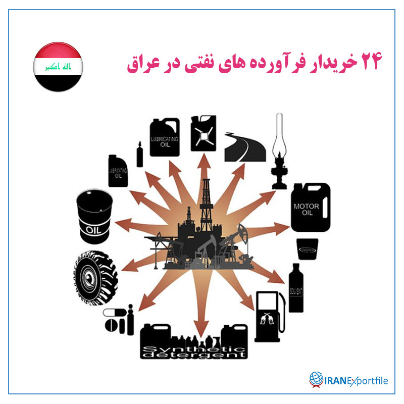 24خریدار-فرآورده-های-نفتی-در-عراق 1