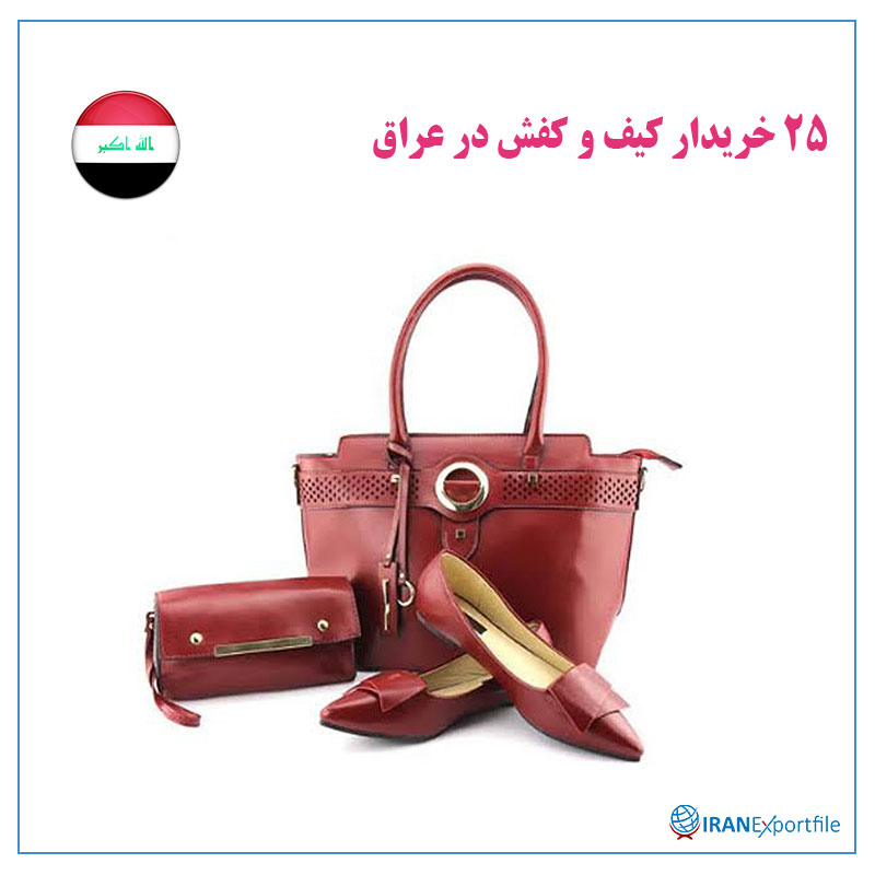 25خریدار-کیف-و-کفش-در-عراق 1