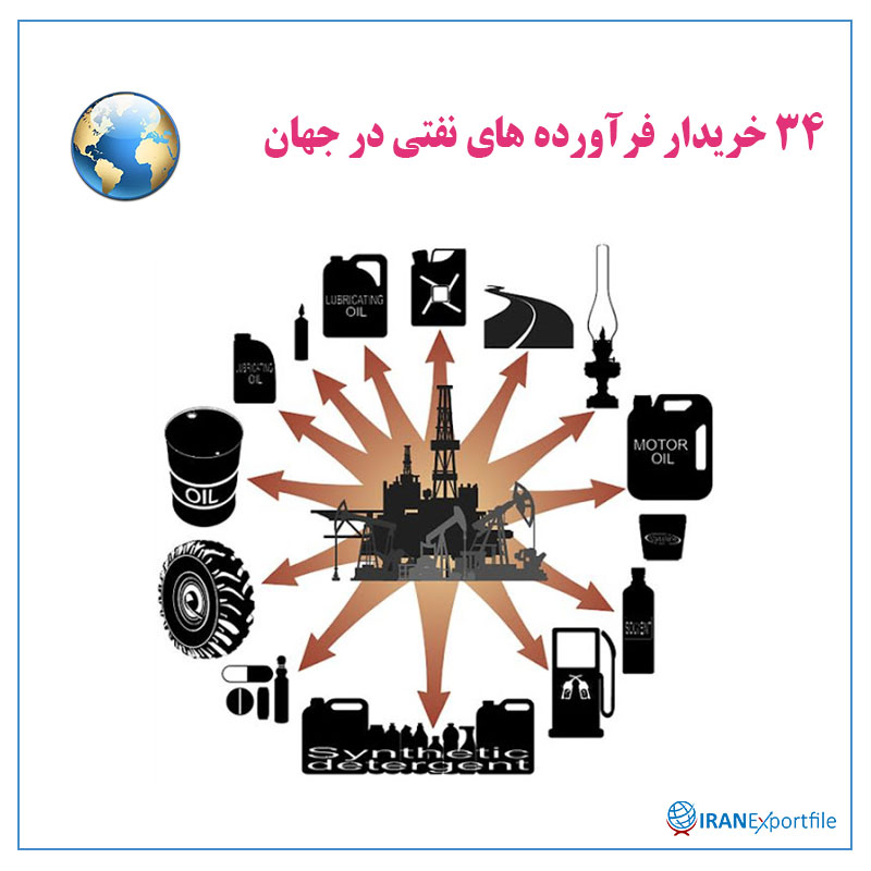 34-خریدار-فرآورده-های-نفتی-در-جهان 1