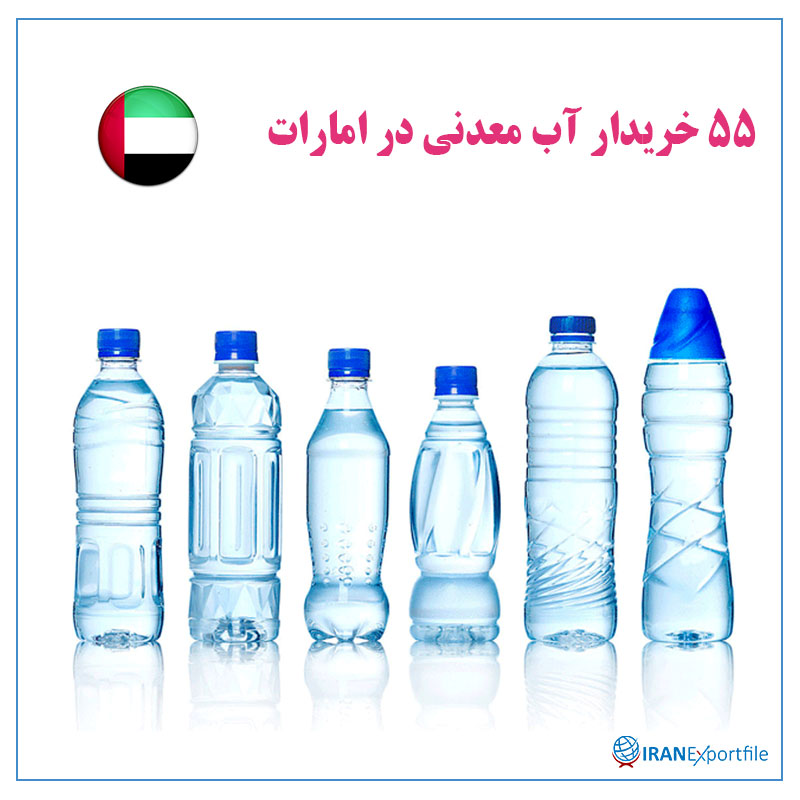 55-خریدار-آب-معدنی-در-امارات 1