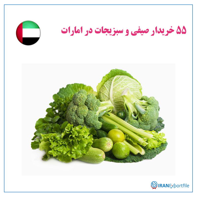 55خریدار-صیفی-و-سبزیجات-در-امارات 1