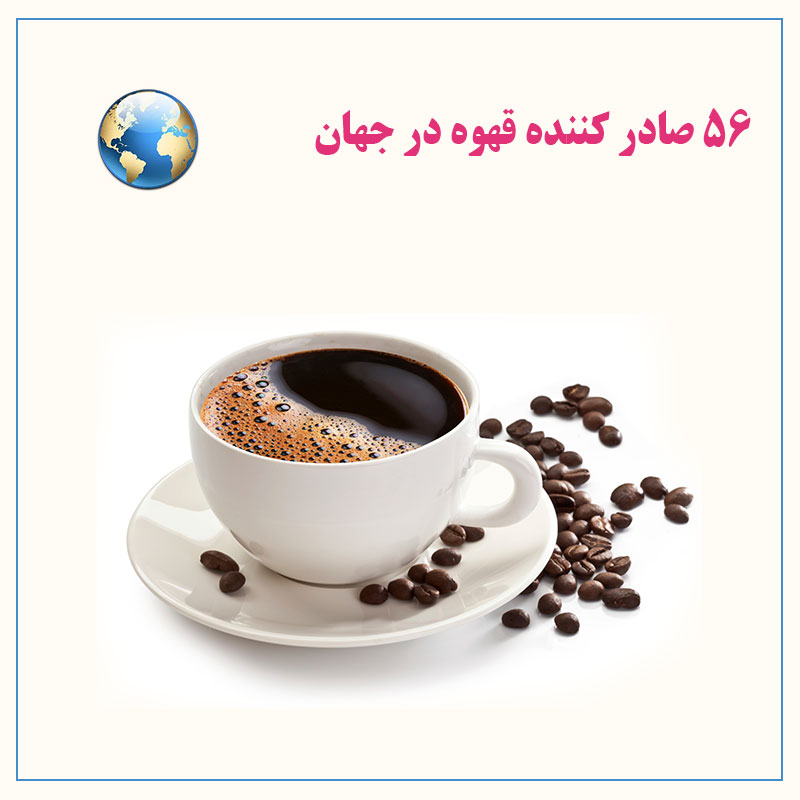 56-صادر-کننده-قهوه-در-جهان 1