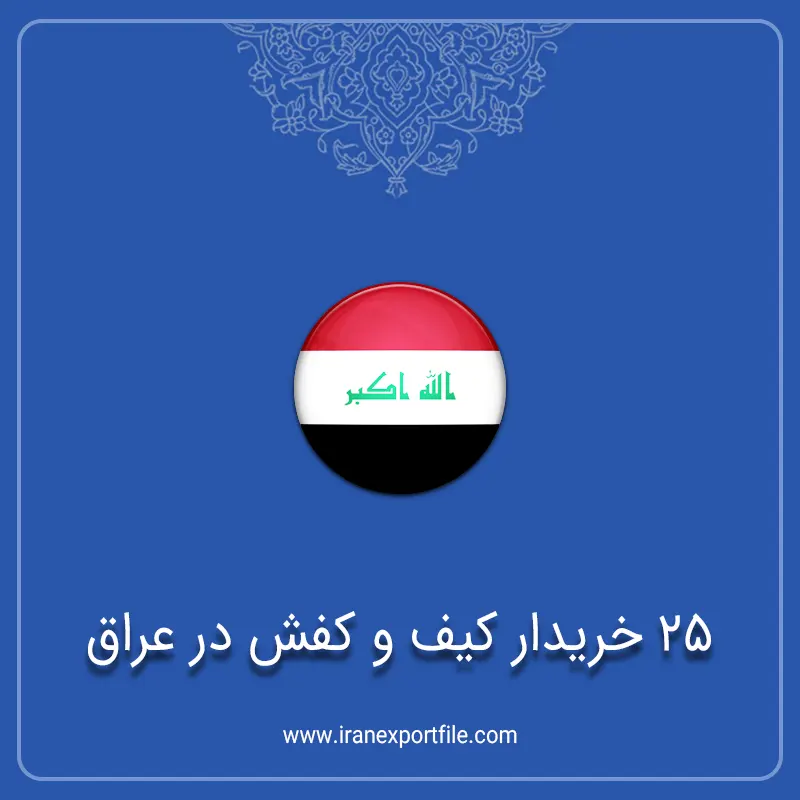 exporting-bags-shoes-to-iraq 1