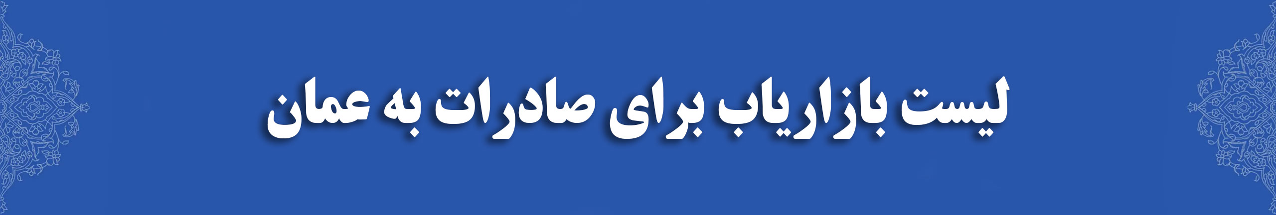 لیست بازاریاب برای صادرات به عمان