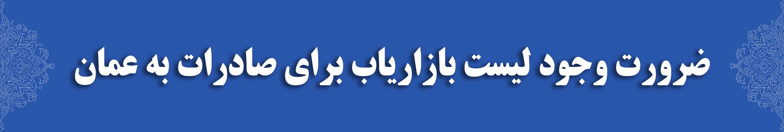 ضرورت وجود لیست بازاریاب برای صادرات به عمان