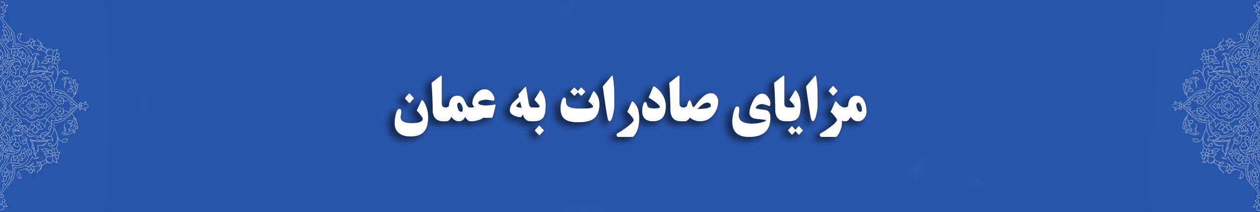 شماره تماس تجار عمانی