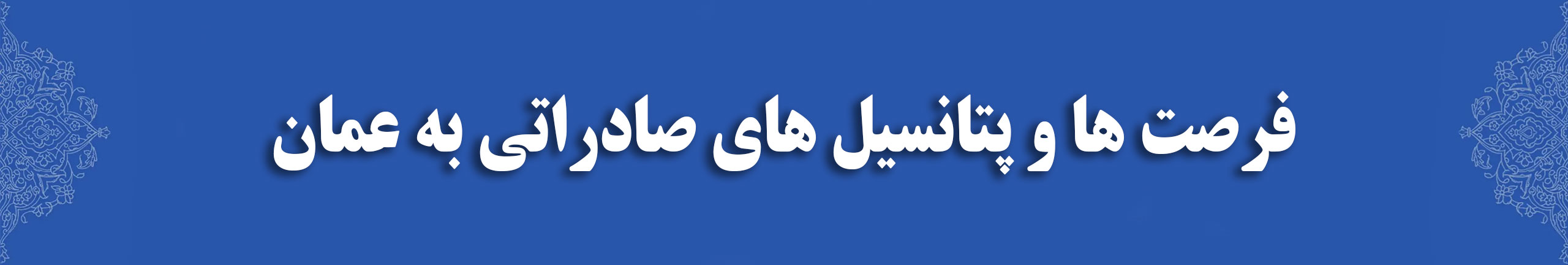 فرصت ها و پتانسیل های صادراتی به عمان