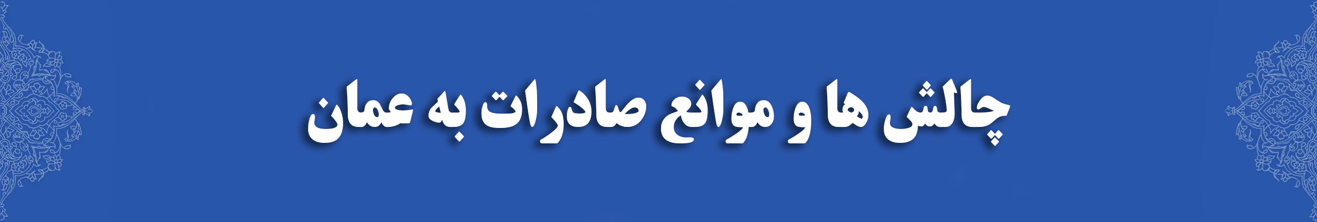 چالش ها و موانع صادرات به عمان