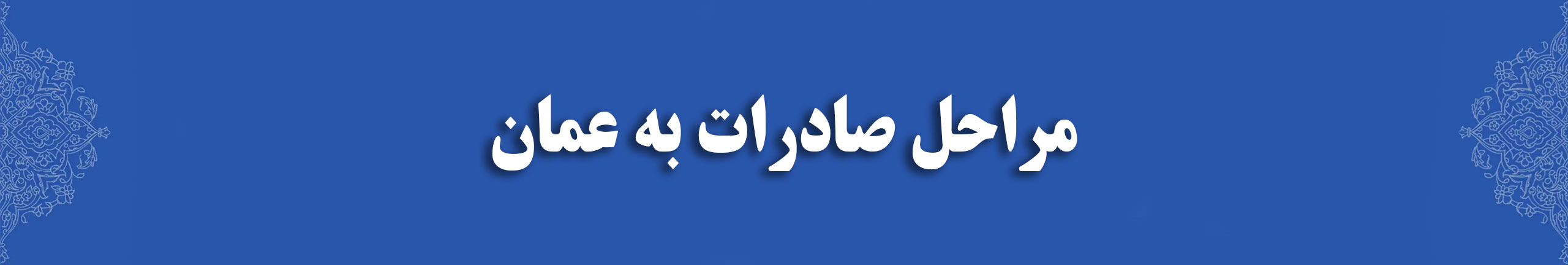 مراحل صادرات به عمان